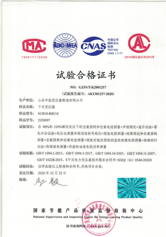 中山SCB10干式变压器合格证书
