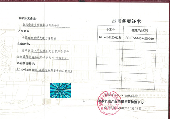 中山SBH15非晶合金变压器型号备案证书