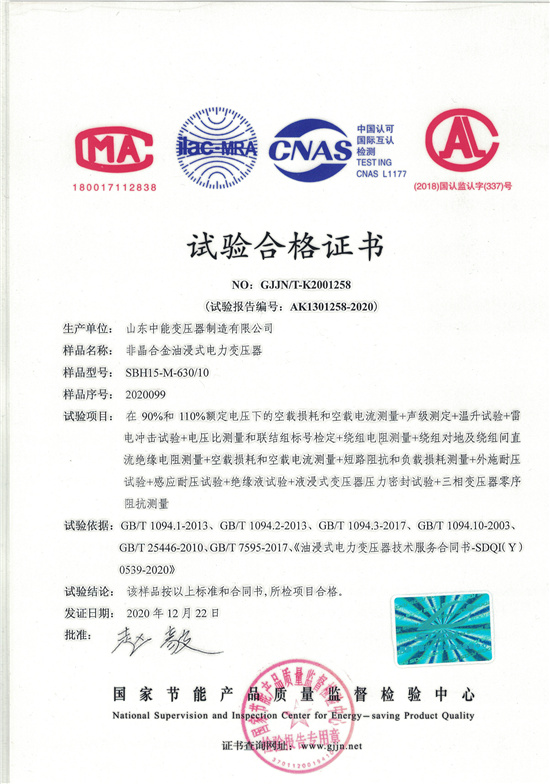 中山SBH15非晶合金变压器-试验合格证书