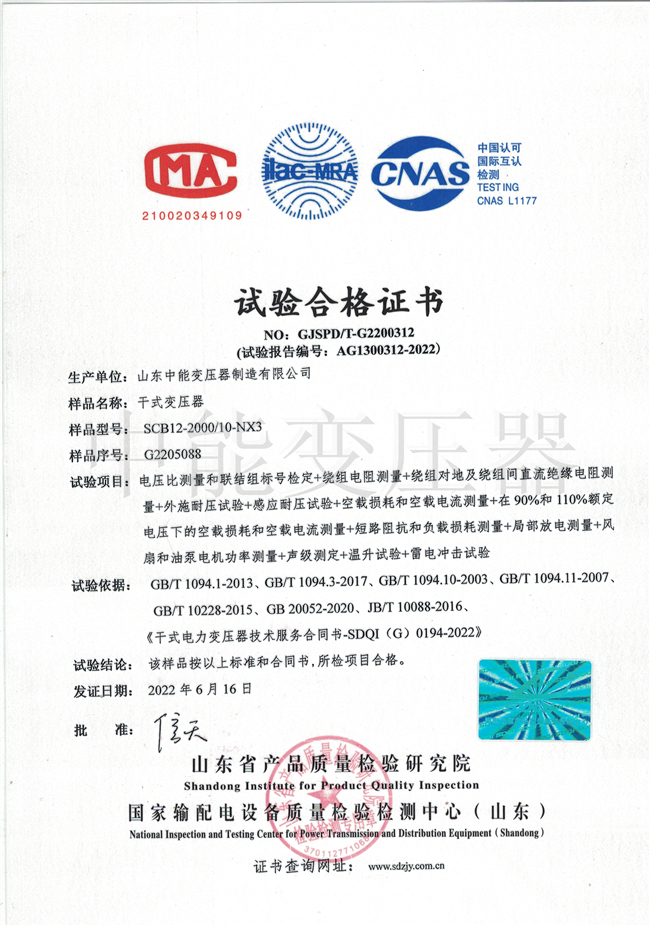 中山SCB12干式变压器合格证书