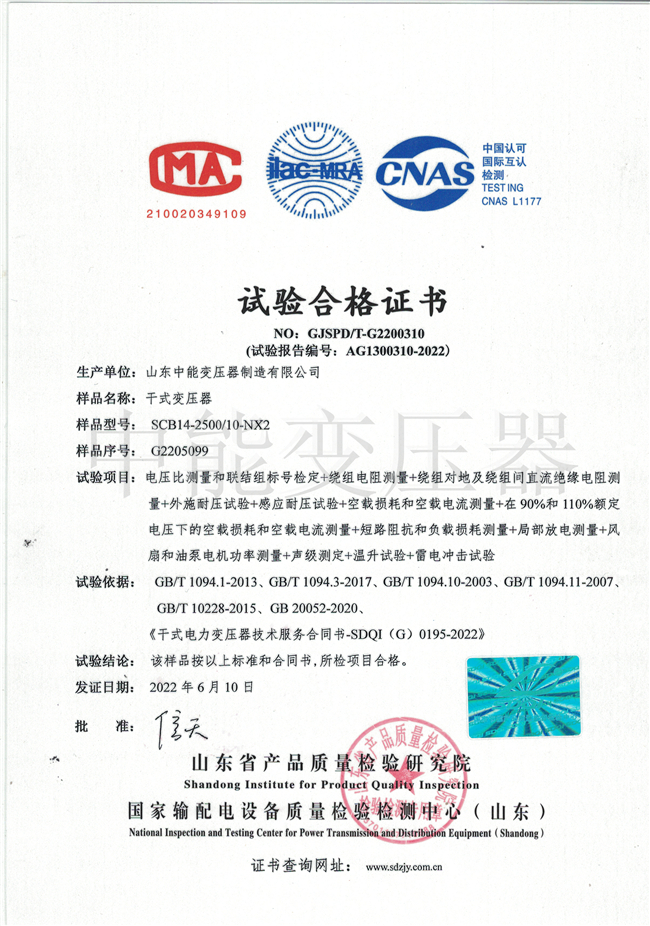中山SCB14干式变压器试验合格证书
